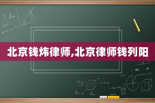 北京錢煒律師,北京律師錢列陽