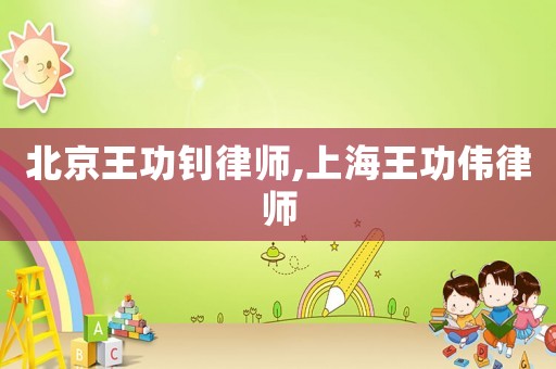 北京王功釗律師,上海王功偉律師
