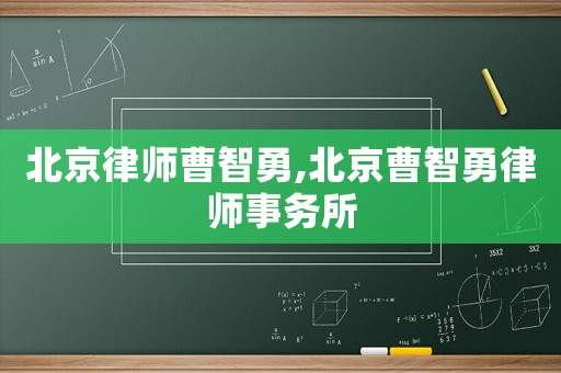 北京律師曹智勇,北京曹智勇律師事務(wù)所