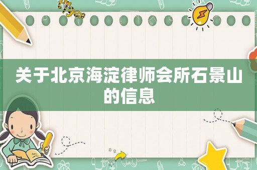 關(guān)于北京海淀律師會所石景山的信息