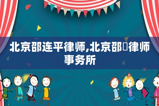 北京邵連平律師,北京邵蹟律師事務(wù)所