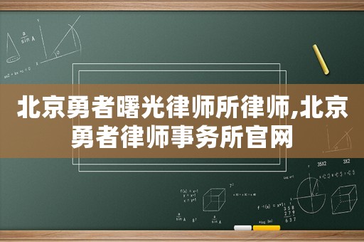 北京勇者曙光律師所律師,北京勇者律師事務(wù)所官網(wǎng)