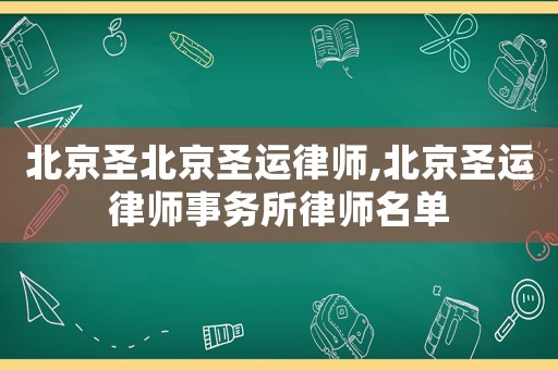 北京圣北京圣運(yùn)律師,北京圣運(yùn)律師事務(wù)所律師名單