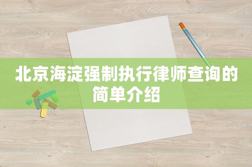 北京海淀強(qiáng)制執(zhí)行律師查詢的簡(jiǎn)單介紹