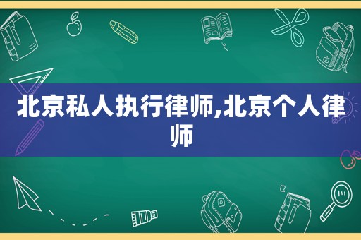 北京私人執(zhí)行律師,北京個人律師