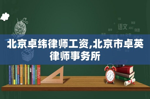 北京卓緯律師工資,北京市卓英律師事務(wù)所