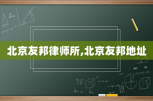 北京友邦律師所,北京友邦地址