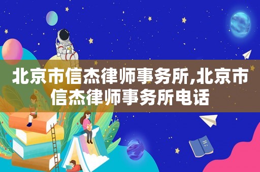 北京市信杰律師事務(wù)所,北京市信杰律師事務(wù)所電話