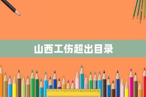 山西工傷超出目錄