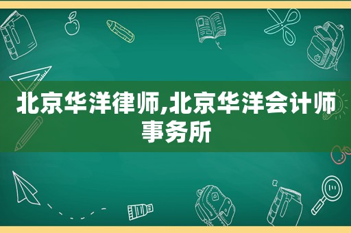 北京華洋律師,北京華洋會(huì)計(jì)師事務(wù)所