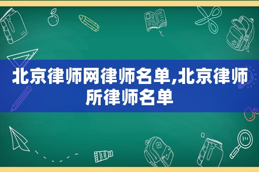 北京律師網(wǎng)律師名單,北京律師所律師名單