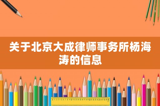 關(guān)于北京大成律師事務(wù)所楊海濤的信息