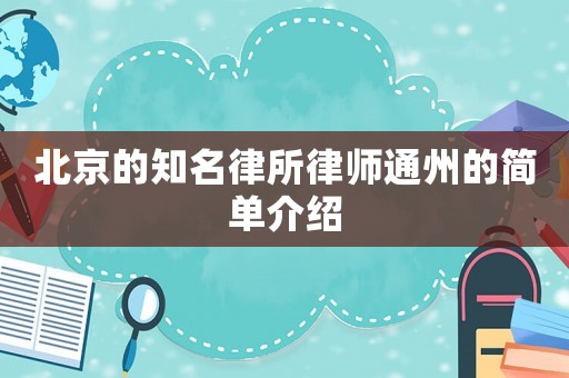 北京的知名律所律師通州的簡(jiǎn)單介紹