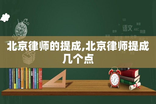 北京律師的提成,北京律師提成幾個點