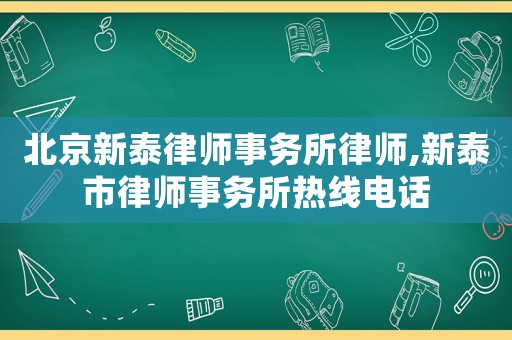 北京新泰律師事務(wù)所律師,新泰市律師事務(wù)所熱線電話