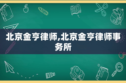 北京金亨律師,北京金亨律師事務(wù)所