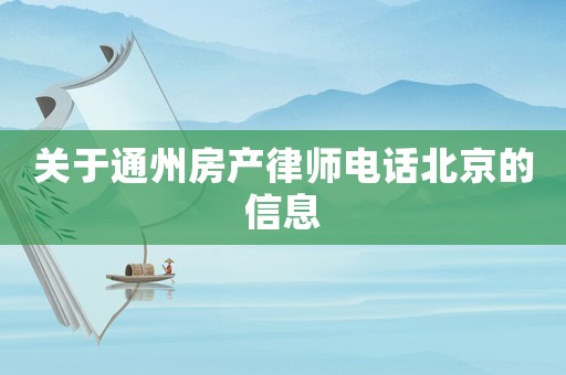 關(guān)于通州房產(chǎn)律師電話北京的信息