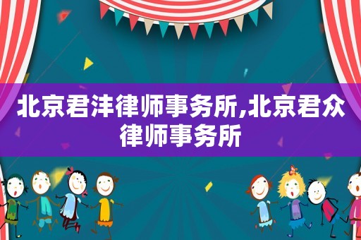 北京君灃律師事務(wù)所,北京君眾律師事務(wù)所
