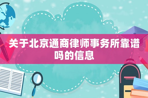 關(guān)于北京通商律師事務(wù)所靠譜嗎的信息
