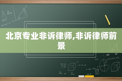 北京專業(yè)非訴律師,非訴律師前景