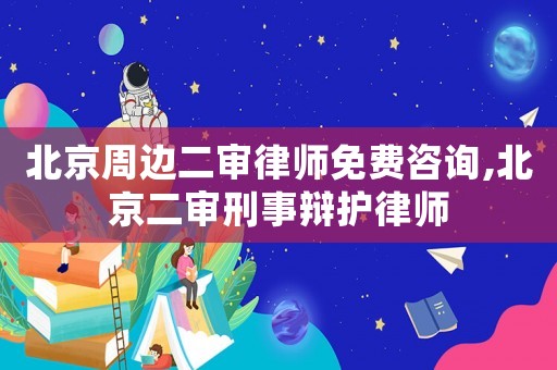 北京周邊二審律師免費咨詢,北京二審刑事辯護(hù)律師