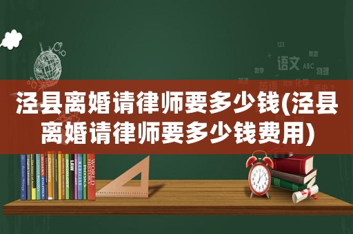 涇縣離婚請(qǐng)律師要多少錢(涇縣離婚請(qǐng)律師要多少錢費(fèi)用)