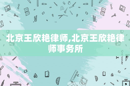 北京王欣艷律師,北京王欣艷律師事務(wù)所