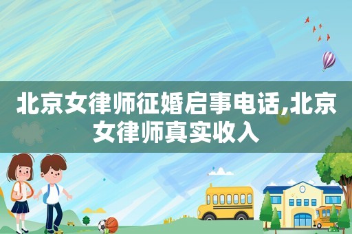 北京女律師征婚啟事電話,北京女律師真實(shí)收入