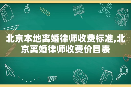 北京本地離婚律師收費標(biāo)準(zhǔn),北京離婚律師收費價目表