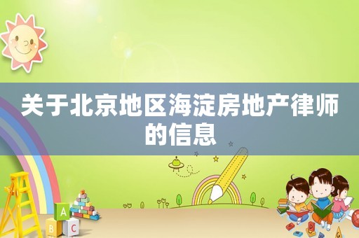 關(guān)于北京地區(qū)海淀房地產(chǎn)律師的信息
