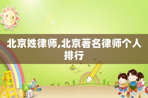 北京姓律師,北京著名律師個(gè)人排行