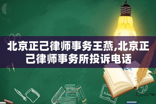 北京正己律師事務(wù)王燕,北京正己律師事務(wù)所投訴電話