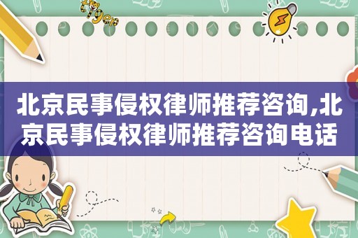 北京民事侵權(quán)律師推薦咨詢,北京民事侵權(quán)律師推薦咨詢電話號(hào)碼