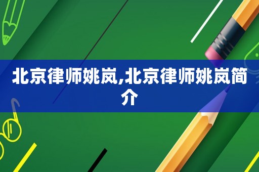 北京律師姚嵐,北京律師姚嵐簡介