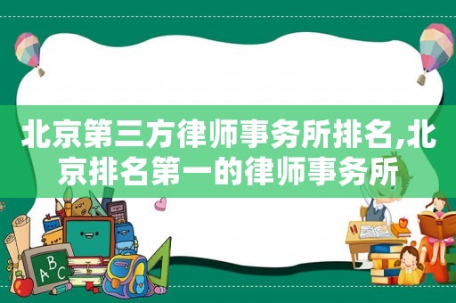 北京第三方律師事務(wù)所排名,北京排名第一的律師事務(wù)所