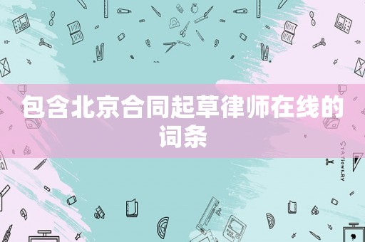 包含北京合同起草律師在線的詞條