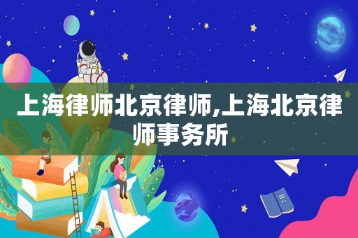 上海律師北京律師,上海北京律師事務(wù)所