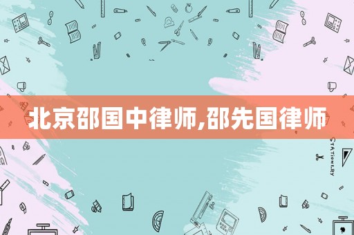 北京邵國中律師,邵先國律師