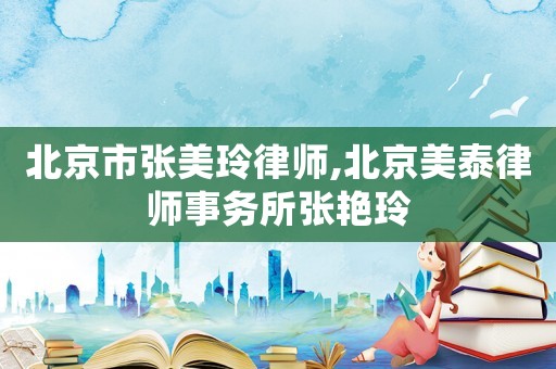 北京市張美玲律師,北京美泰律師事務(wù)所張艷玲
