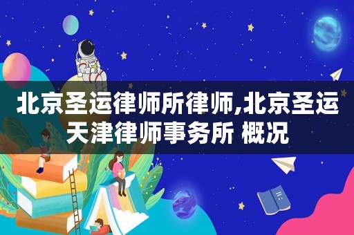 北京圣運(yùn)律師所律師,北京圣運(yùn)天津律師事務(wù)所 概況