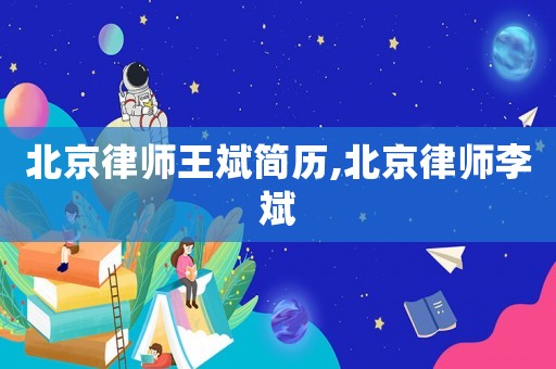 北京律師王斌簡(jiǎn)歷,北京律師李斌