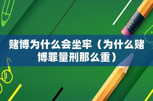 賭博為什么會(huì)坐牢（為什么賭博罪量刑那么重）