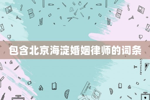 包含北京海淀婚姻律師的詞條