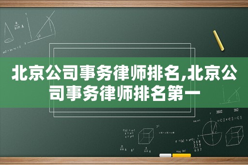 北京公司事務律師排名,北京公司事務律師排名第一