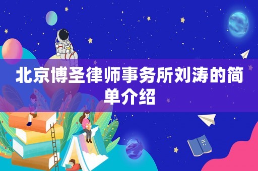 北京博圣律師事務(wù)所劉濤的簡(jiǎn)單介紹