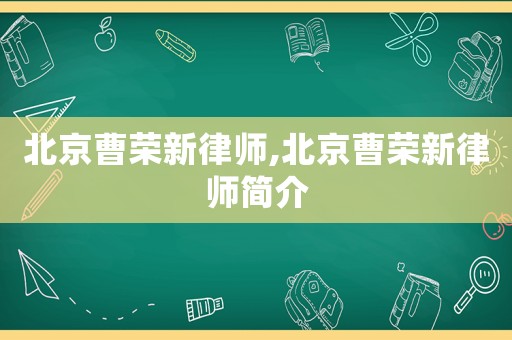北京曹榮新律師,北京曹榮新律師簡介