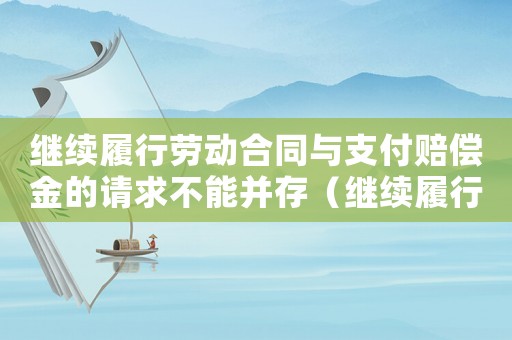 繼續(xù)履行勞動(dòng)合同與支付賠償金的請(qǐng)求不能并存（繼續(xù)履行勞動(dòng)合同的工資標(biāo)準(zhǔn)）