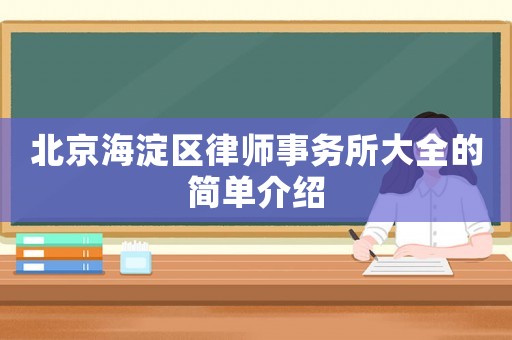 北京海淀區(qū)律師事務(wù)所大全的簡(jiǎn)單介紹