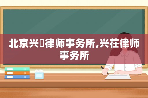 北京興昉律師事務(wù)所,興茌律師事務(wù)所