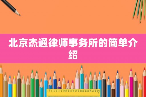 北京杰通律師事務(wù)所的簡(jiǎn)單介紹
